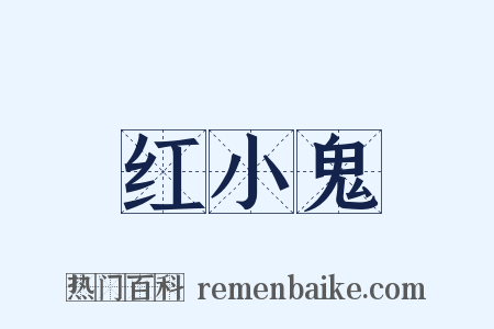 红小鬼是什么意思的图片